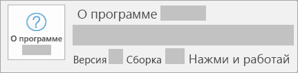 Снимок экрана: версия и сборка соответствуют технологии 