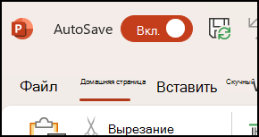 Переключатель параметра автосохранения в Office