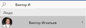 Поле поиска помощника, используемое для поиска сотрудника в каталоге