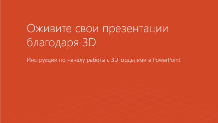 Снимок экрана: шаблон PowerPoint с трехмерными