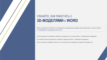 Снимок экрана: обложка шаблона Word с трехмерными объектами