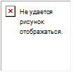 Сообщение об ошибке: невозможно отобразить этот рисунок