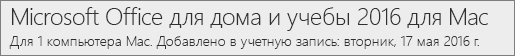 Как версия Office 2016 для Mac отображается в Office.com/myaccount