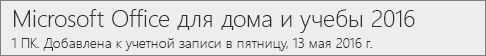 Как версия Office 2016 для пк отображается в Office.com/myaccount