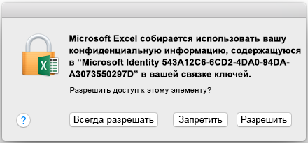 Запрос связки ключей в Office 2016 для Mac
