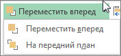 Пункты ''Переместить вперед'' и ''На передний план'' в меню ''Переместить вперед''