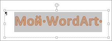 Выделенный текст WordArt