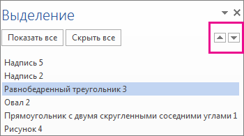 Область выделения со всеми фигурами, надписями, объектами WordArt и другими элементами, имеющимися в документе
