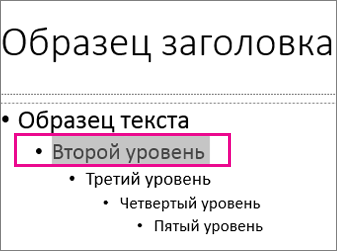 Разметка образца слайдов с выделенным текстом второго уровня