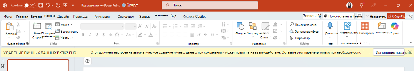 Уведомление о включении удаления персональных данных в приложении PowerPoint