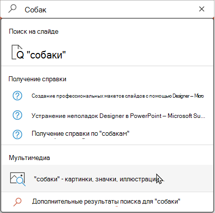 Введите в строке поиска, чтобы просмотреть предлагаемые результаты