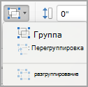 Группирование объектов