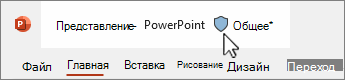 Метка конфиденциальности в презентации