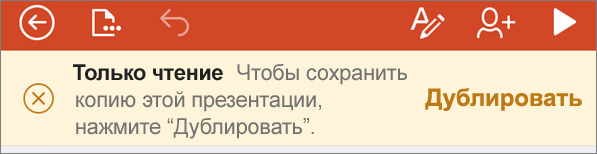 После открытия файла ODF в PowerPoint для iPhone отображается уведомление в режиме только для чтения