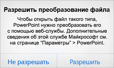 Окно с сообщением о конфиденциальности ODF в PowerPoint для iPhone