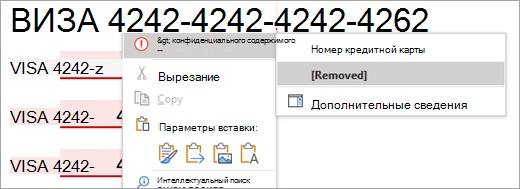 Снимок экрана: выделенное конфиденциальное содержимое в Word