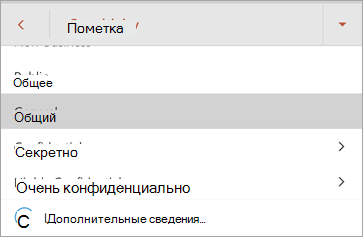 Снимок экрана: метки конфиденциальности в Office для Android
