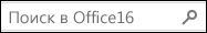 Поиск Office 16