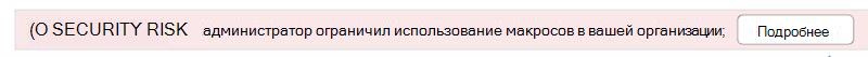 Администратор ограничил использование макросов в организации.