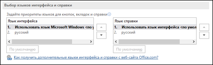 Диалоговое окно, позволяющее выбрать язык, который Office будет использовать для кнопок, меню и справки.