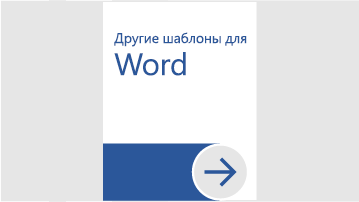 Другие шаблоны для WordДругие шаблоны