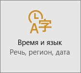 Параметр языка & времени в Windows 10