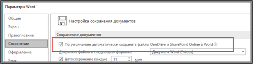 Флажок функции автосохранения в диалоговом окне 