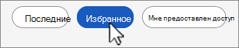 Снимок экрана: кнопка списка избранных файлов.