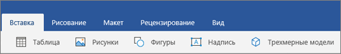 Вкладка вставки ленты с кнопкой 