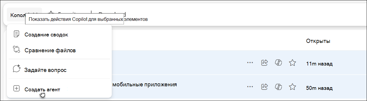 Снимок экрана: доступ к агенту и его создание в OneDrive.
