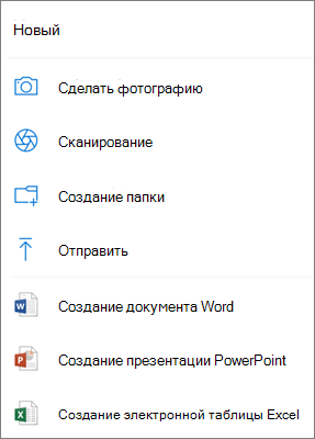 Отправить в OneDrive