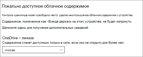 Раскрывающийся список хранилища Windows 10, позволяющий выбрать случаи, когда делать файлы OneDrive доступными только через Интернет