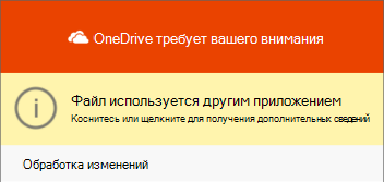 Диалоговое окно использования файла OneDrive