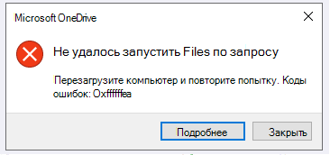 Ошибка OneDrive: не может запустить Files по запросу Перезагрузите компьютер и повторите попытку. Коды ошибок: <код ошибки>