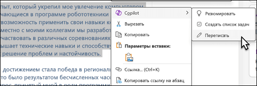 Некоторые тексты, выделенные в OneNote. Отображается контекстное меню с выбранным параметром Copilot и переписать это во вложенном меню.