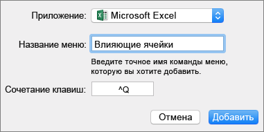 Пример настраиваемого сочетания клавиш в Office 2016 для Mac