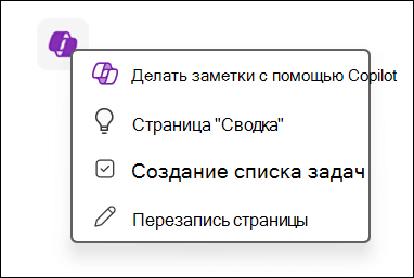 Доступ к функции Copilot на холсте в OneNote