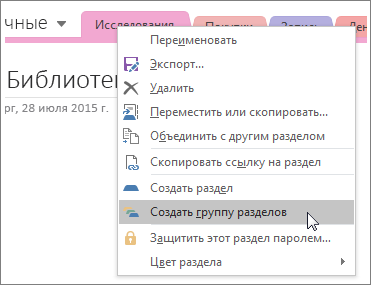 Снимок экрана: создание новой группы разделов в OneNote 2016.