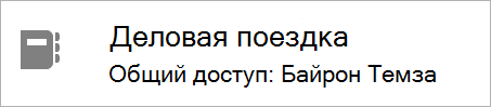 Текст, указывающий пользователя, который поделился записной книжкой