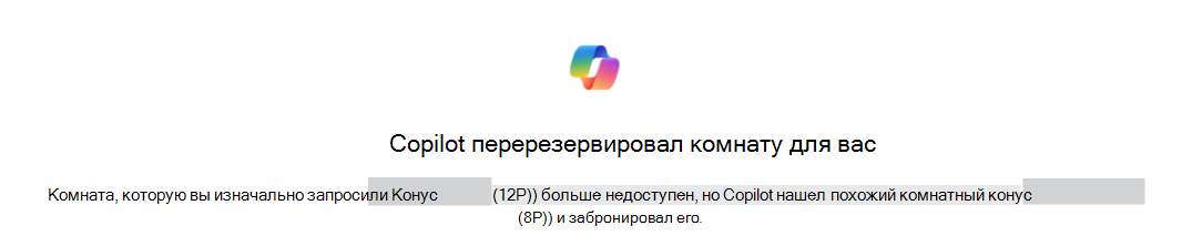 Пример подтверждения Copilot, перебронированного комнаты для вас, с указанием исходной и заменяющей комнат.