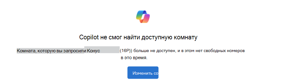 Пример того, как Copilot не удалось найти уведомление о доступной комнате с кнопкой 