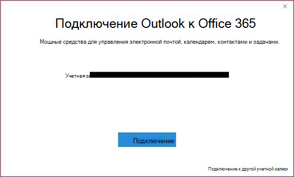 Диалоговое окно подключения Outlook к Office 365 с учетной записью и кнопкой 
