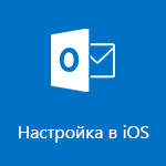 Настройка Outlook для iOS