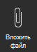 На снимку экрана показан параметр Вложить файл.