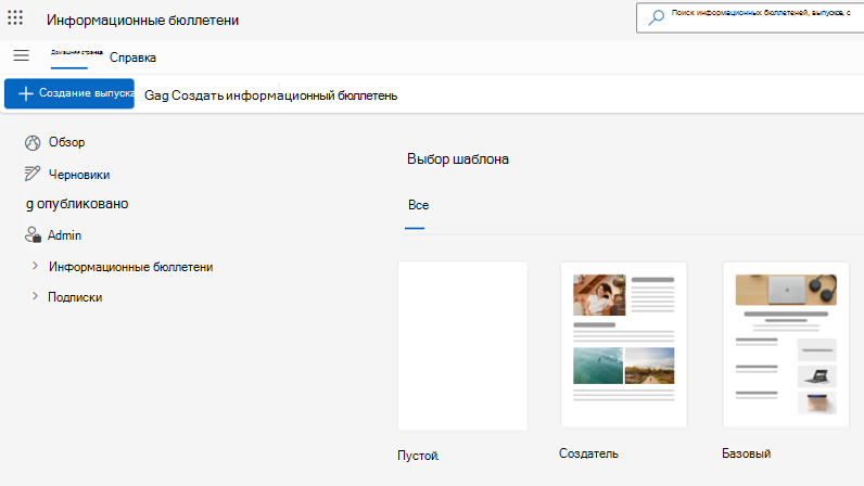Создание выпуска для информационных бюллетеней Outlook