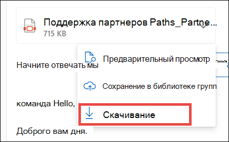 Скачивание вложения для нового Outlook