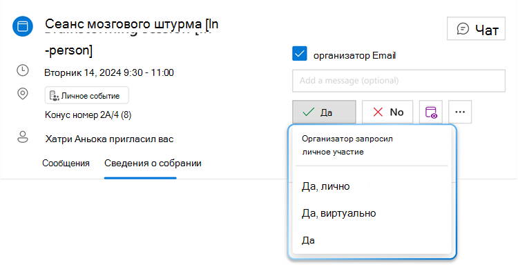 На рисунке показана кнопка гибридного меню RSVP для кнопки Да с развернутыми раскрывающимся списком, где можно увидеть три разных варианта: Да, лично, Да, виртуально и Да.