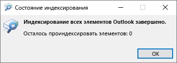 Состояние индексирования для поиска Outlook