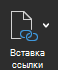 На снимке экрана показан параметр Вставить ссылку.