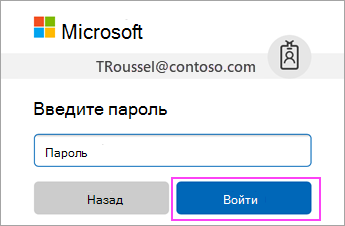 Введите свой пароль рабочей или учебной учетной записи O365.